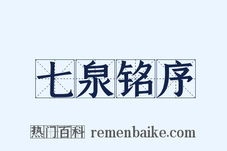 七泉铭序是什么意思的图片
